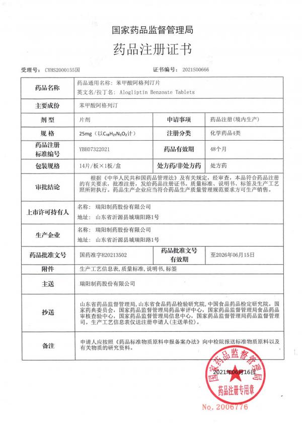 5、苯甲酸阿格列汀片批件及其附件 1.jpg